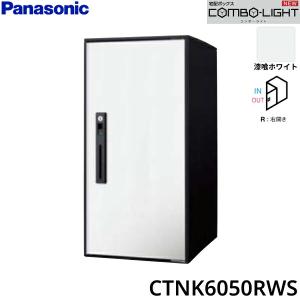 CTNK6050RWS パナソニック PANASONIC 戸建住宅用宅配ボックス COMBO-LIGHT ラージタイプ 前入れ前出し 右開き 漆喰ホワイト 送料無料｜water-space