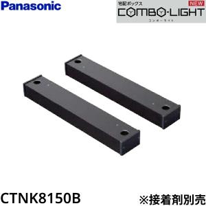 CTNK8150B パナソニック PANASONIC 戸建住宅用宅配ボックス用据え置き施工用ベース 2本入り COMBO-LIGHT 送料無料｜ハイカラン屋