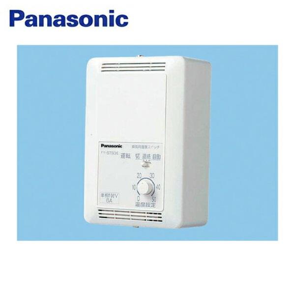 FY-STS06 パナソニック Panasonic 換気扇用温度スイッチ 単相100V電源用 送料無...