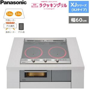 KZ-XJ26DST パナソニック Panasonic IHクッキングヒーター ビルトイン 2口IH 幅60cm ラクッキングリル搭載 XJシリーズ XJタイプ 送料無料