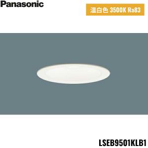 LSEB9501KLB1 パナソニック Panasonic 天井埋込型 LED 温白色 ダウンライト 浅型8H 高気密SB形 拡散タイプライコン別売 埋込穴φ100 送料無料｜water-space