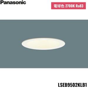 LSEB9502KLB1 パナソニック Panasonic 天井埋込型 LED 電球色 ダウンライト 浅型8H 高気密SB形 拡散タイプライコン別売 埋込穴φ100 送料無料｜water-space