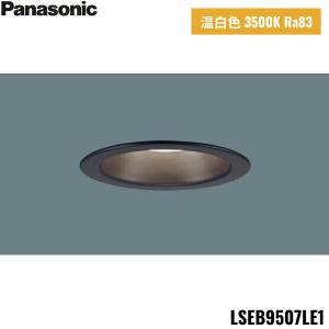 LSEB9507LE1 パナソニック Panasonic 天井埋込型 LED 温白色 ダウンライト 浅型8H 高気密SB形 拡散タイプ埋込穴φ100 送料無料｜water-space