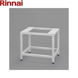 乾太くん専用台　DS-54HSF リンナイ（Rinnai） DS-54HSF 乾太くんオプション部材 専用台(高