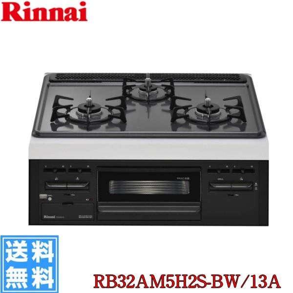 RB32AM5H2S-BW/13A (新品番にて対応の可能性あり) リンナイ RINNAI ビルトイ...