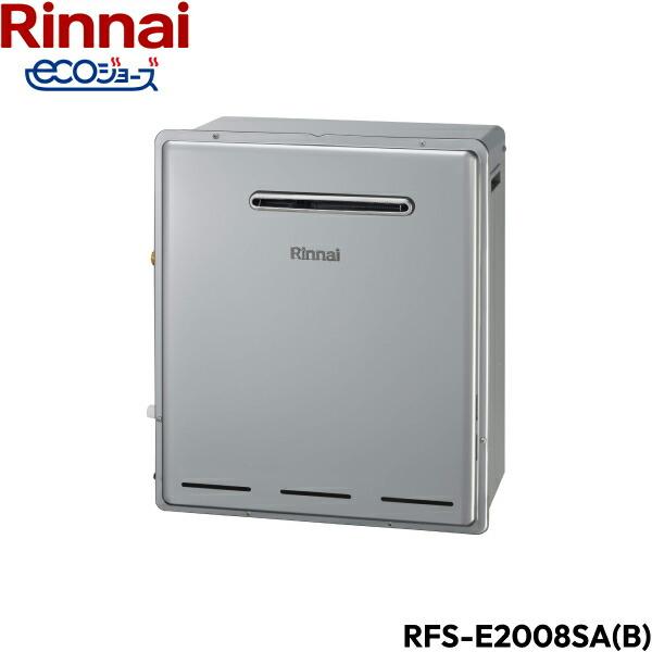 RFS-E2008SA(B)/13A リンナイ RINNAI 給湯器 エコジョーズ 屋外据置型 オー...