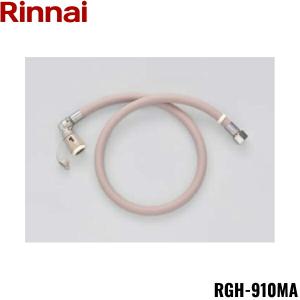 リンナイ RGH-D20K 専用ガスコード(小口径迅速継手付強化
