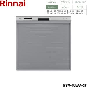 RSW-405AA-SV リンナイ RINNAI 食器洗い乾燥機 幅45cm 奥行65cm シルバー 標準スライドオープンタイプ 法人様限定・現場配送不可 送料無料｜water-space