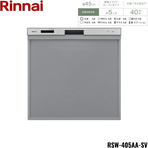 RSW-405AA-SV リンナイ RINNAI 食器洗い乾燥機 幅45cm シルバー 標準スライド...