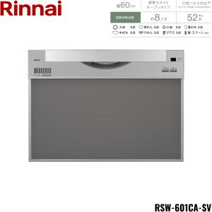RSW-601CA-SV リンナイ RINNAI 食器洗い乾燥機 幅60cm 奥行65cm シルバー 標準スライドオープン 法人様限定・現場配送不可 送料無料