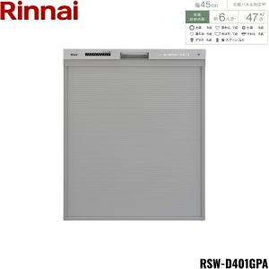 RSW-D401GPA リンナイ RINNAI 食器洗い乾燥機 幅45cm 奥行65cm ステンレス調 深型スライドオープンタイプ 法人様限定・現場配送不可 送料無料｜water-space