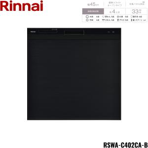 RSWA-C402CA-B リンナイ RINNAI 食器洗い乾燥機 幅45cm 奥行60cm ブラック 後付け 標準スライドオープン 法人様限定・現場配送不可 送料無料｜water-space