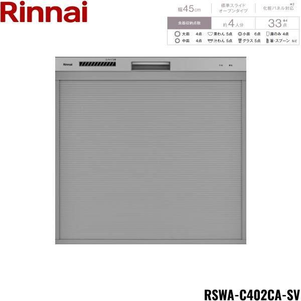 RSWA-C402CA-SV リンナイ RINNAI 食器洗い乾燥機 幅45cm 奥行60cm シル...