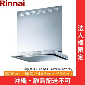 XGR-REC-AP904SV リンナイ RINNAI レンジフード ノンフィルター・スリム型 幅90cm シルバーメタリック 法人様限定・現場配送不可 送料無料｜water-space