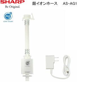 SHARP（シャープ） 洗濯機用 銀イオンホース 抗菌 防臭 AS-AG1 工具