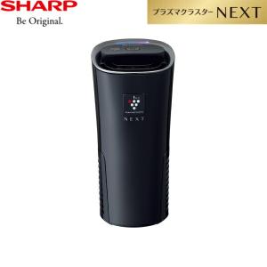 IG-NX15-B シャープ SHARP プラズマクラスターNEXT イオン発生機 ブラック カップホルダータイプ 送料無料｜ハイカラン屋