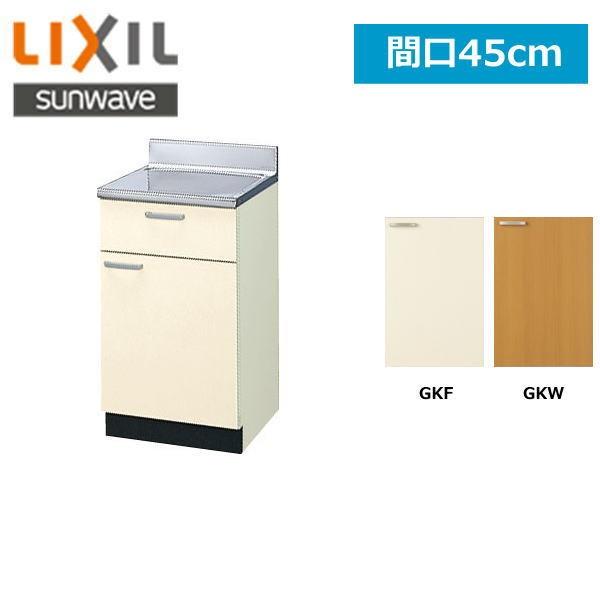 リクシル LIXIL/SUNWAVE 木製扉・木製キャビネット GKシリーズ 調理台45cmGK(F...