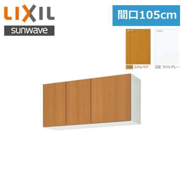 リクシル LIXIL/SUNWAVE 木製扉・木製キャビネット GSシリーズ 不燃処理吊戸棚105c...