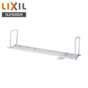 LIXIL（リクシル） リクシル・サンウェーブ 水切棚 サンラック 間口