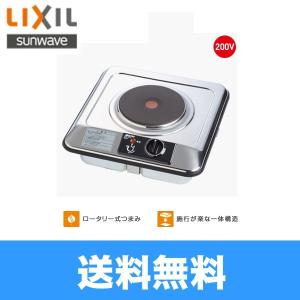 SPH-131S リクシル LIXIL/SUNWAVE ミニキッチン用電気・1口コンロ 単相 