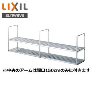 リクシル LIXIL/SUNWAVE ステンレス製水切棚2段SRW-150-2S｜water-space