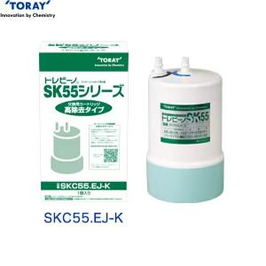 SKC55.EJ-K 東レ TORAY 浄水器用交換カートリッジ トレビーノ アンダーシンク型 高除去タイプ メーカー正規品 送料無料｜water-space