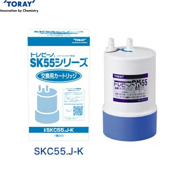 SKC55.J-K 東レ TORAY 浄水器用交換カートリッジ トレビーノ アンダーシンク型 塩素・...