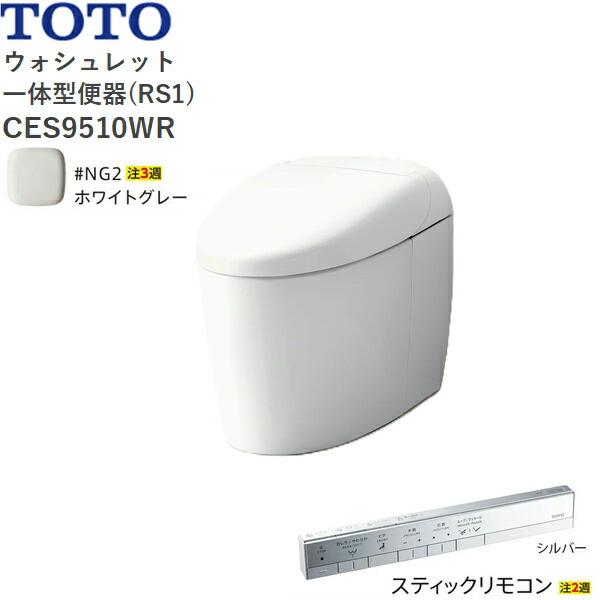 CES9510WR#NG2 TOTO ネオレスト RS1 ウォシュレット一体形便器 タンクレス 床排...