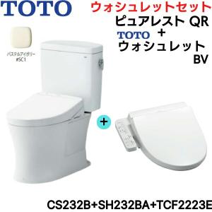 CS232B-SH232BA-TCF2223E#SC1 TOTO ピュアレストQR+ウォシュレットセット パステルアイボリー 手洗なし 床排水 脱臭付 送料無料｜water-space