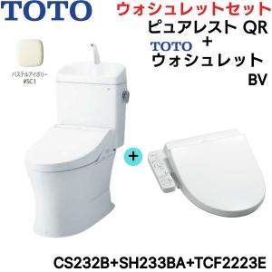 CS232B-SH233BA-TCF2223E#SC1 TOTO ピュアレストQR+ウォシュレットセット パステルアイボリー 手洗付 床排水 脱臭付 送料無料｜water-space