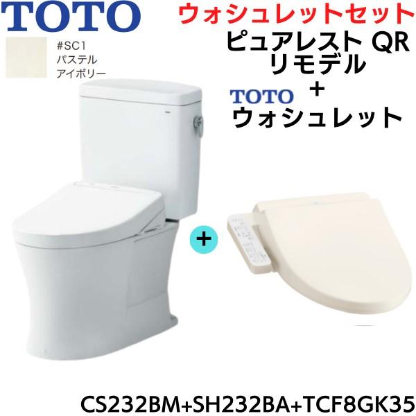 CS232BM-SH232BA-TCF8GK35#SC1 TOTO ピュアレストQR+ウォシュレット...