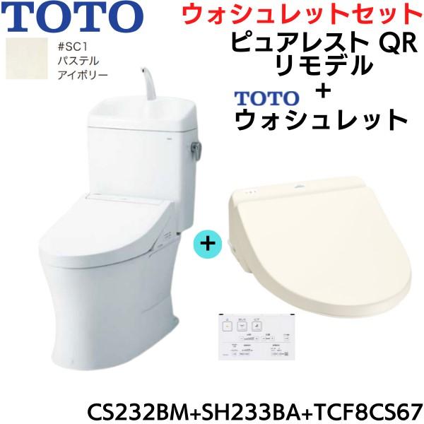 CS232BM-SH233BA-TCF8CS67#SC1 TOTO ピュアレストQR+ウォシュレット...