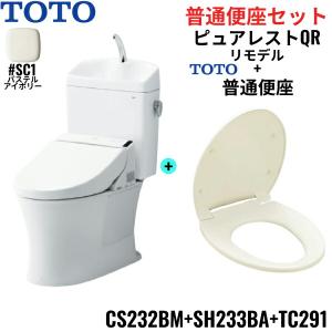 CS232BM-SH233BA-TC291#SC1 TOTO ピュアレストQR+普通便座セット パステルアイボリー リモデル 手洗付き 床排水 レバー洗浄 送料無料｜water-space