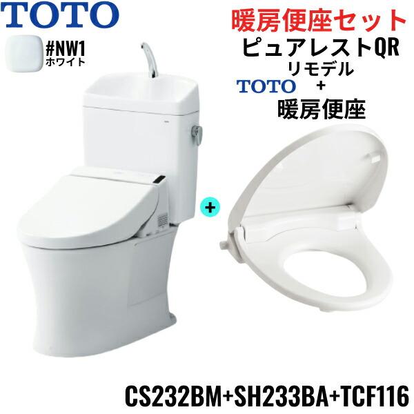 CS232BM-SH233BA-TCF116#NW1 TOTO ピュアレストQR+暖房便座セット ホ...