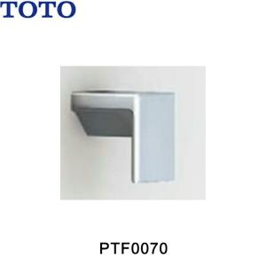 TOTO PTF0080 TOTO ふろふたフック 送料無料 : 住設ショッピング