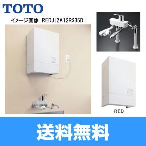 TOTO湯ぽっと パブリック飲料・洗い物用 壁掛けタイプ REDJ12A1RS36D 送料無料｜water-space