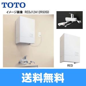 TOTO湯ぽっと パブリック飲料・洗い物用 壁掛けタイプ REDJ20A1RS35D 送料無料｜water-space