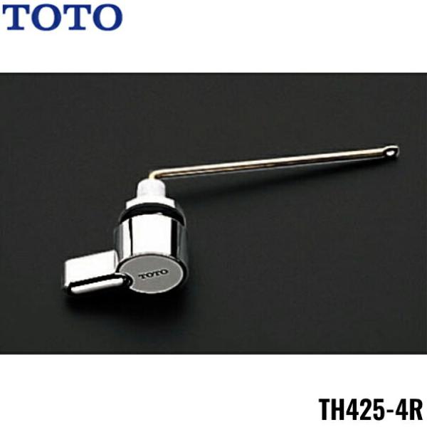 TH425-4R TOTOトイレまわり取り替えパーツ ロータンク用レバーハンドル(TS520CZS型...