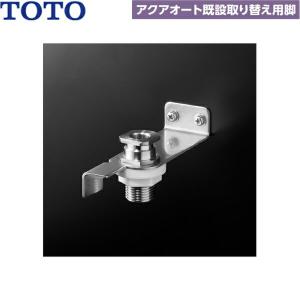 TOTO TOTO TN154 自動水栓用取替脚(単水栓用) : 広瀬トータルサービス