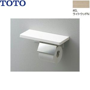 YH402FMR#EL TOTO 棚付紙巻器 鏡面タイプ ライトウッドN 送料無料｜water-space