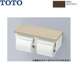 TOTO 手すり・棚付二連紙巻器 便利な収納ボックス付 手すり・棚カラー3