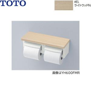 YH601FMR#EL TOTO 棚付二連紙巻器 芯なし対応 ライトウッドN 送料無料｜water-space