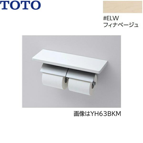 YH63KM#ELW TOTO 棚付二連紙巻器 メタル製(棚:天然木製) マットタイプ 芯棒固定 フ...