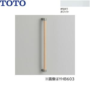 TOTO YHB603#NW1 TOTO 木製手すり I型 ホワイト 送料無料 : 住設