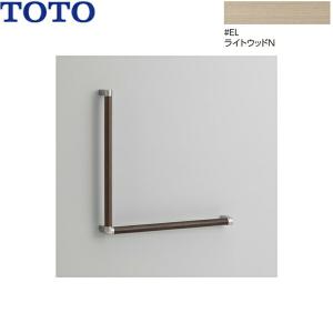 TOTO TOTO YHR86WR/L トイレ用手すり L型 天然木タイプ