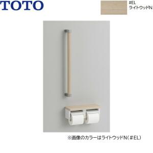 YHBS600F#EL TOTO 木製手すり 棚付二連紙巻器タイプ ライトウッドN 送料無料｜water-space