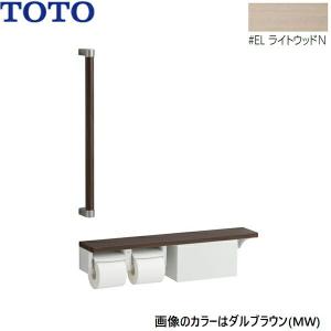TOTO YHBS603FBR#EL TOTO 木製手すり 棚別体タイプ 収納付 ライト