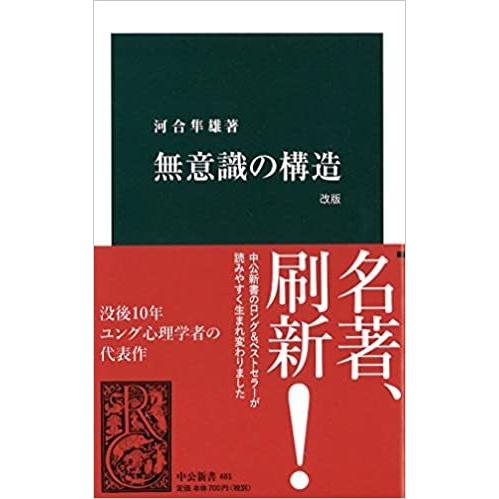 無意識の構造 (中公新書)