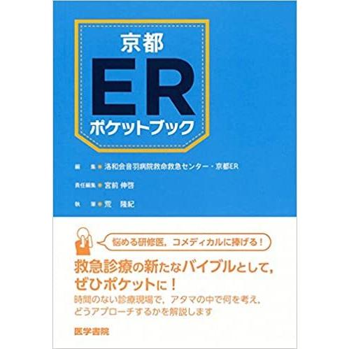 京都ERポケットブック