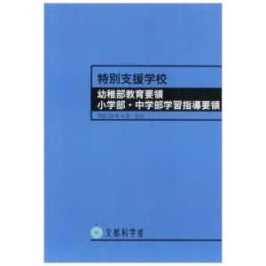 特別支援学校幼稚部教育要領 小学部・中学部学習指導要領